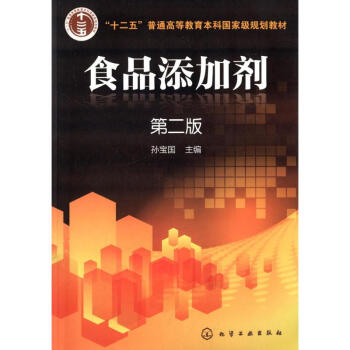 探秘食品添加剂的科学世界 评《食品添加剂 (第2版)》孙宝国编著
